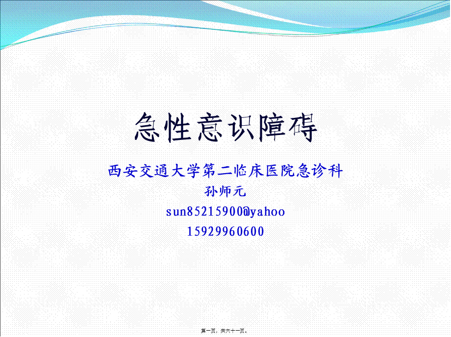 孙师元-急性意识障碍.pptx_第1页