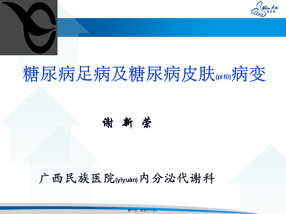 2022年医学专题—糖尿病足及皮肤病变.ppt_第1页