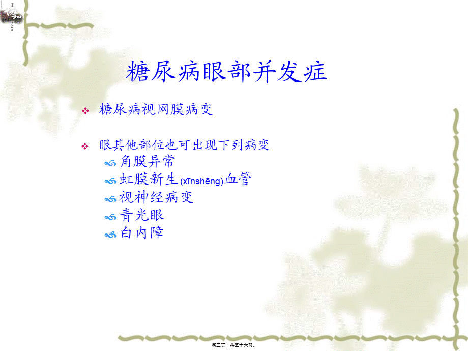 2022年医学专题—糖尿病的慢性并发症-慢病适宜技术推广(1).ppt_第3页