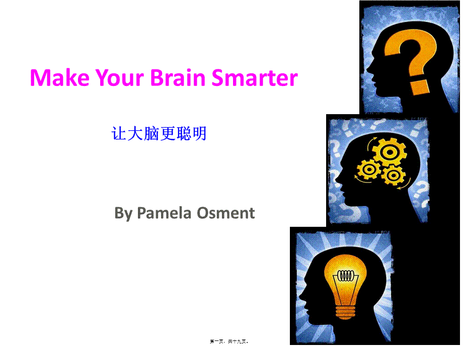 Make-Your-Brain-Smarter(让大脑更聪明)(1).ppt_第1页