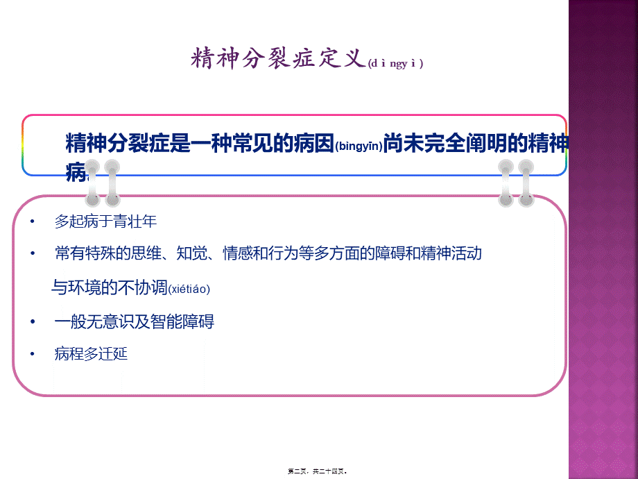 2022年医学专题—精神分裂症--介绍及案例.pptx_第2页