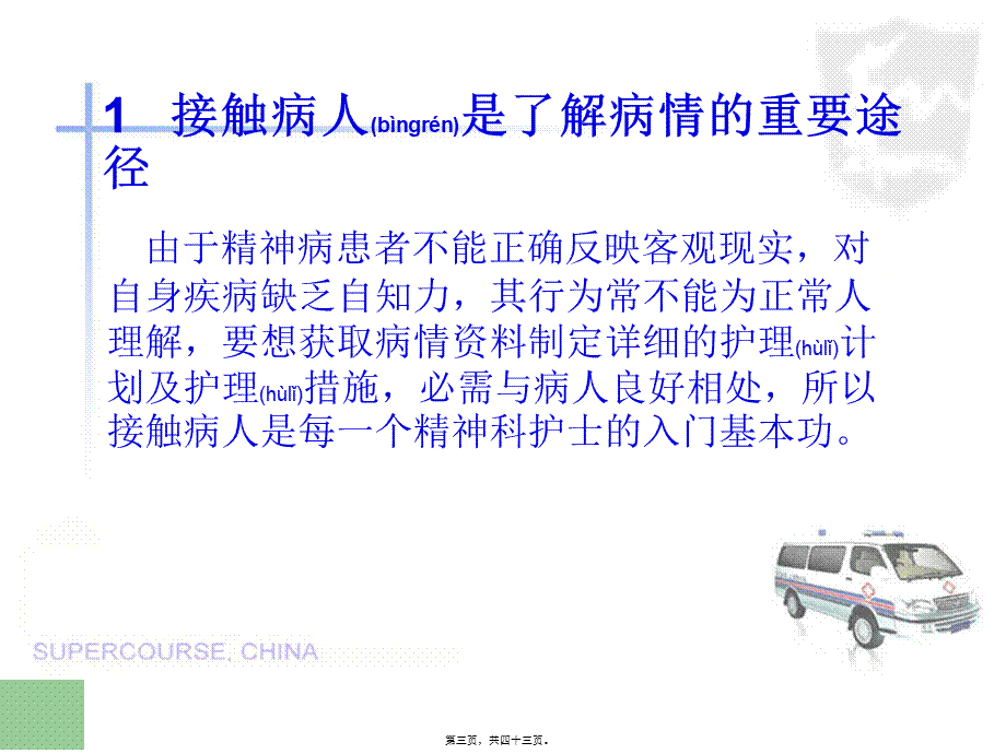 2022年医学专题—精神病人接触.ppt_第3页