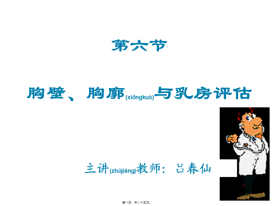 2022年医学专题—胸壁、胸廓及乳房的评估(1).ppt_第1页