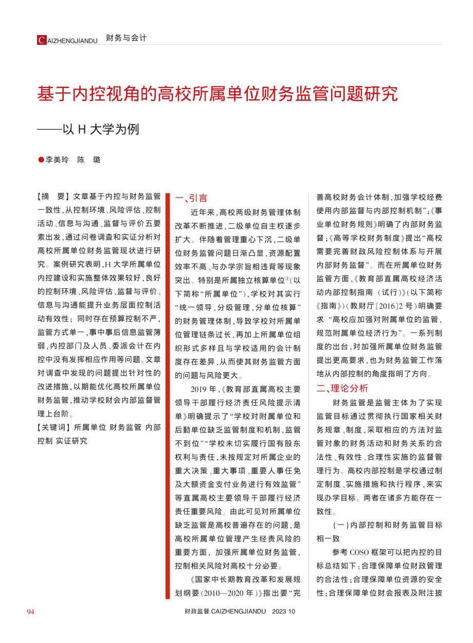 基于内控视角的高校所属单位...管问题研究——以H大学为例_李美玲.pdf_第1页