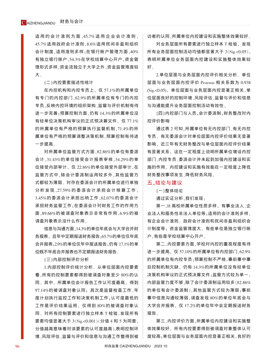 基于内控视角的高校所属单位...管问题研究——以H大学为例_李美玲.pdf_第3页