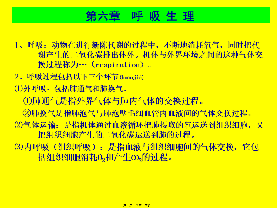 2022年医学专题—第六章呼吸生理(1).ppt_第1页