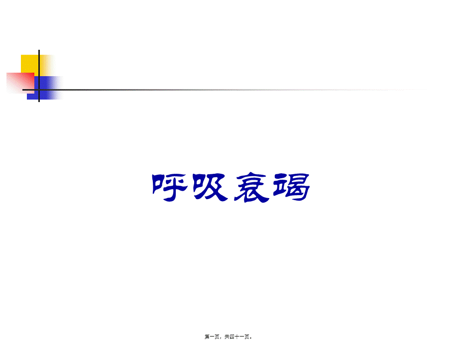 2022年医学专题—呼吸衰竭PPT(1).ppt_第1页