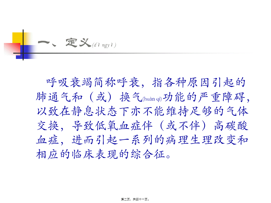 2022年医学专题—呼吸衰竭PPT(1).ppt_第2页