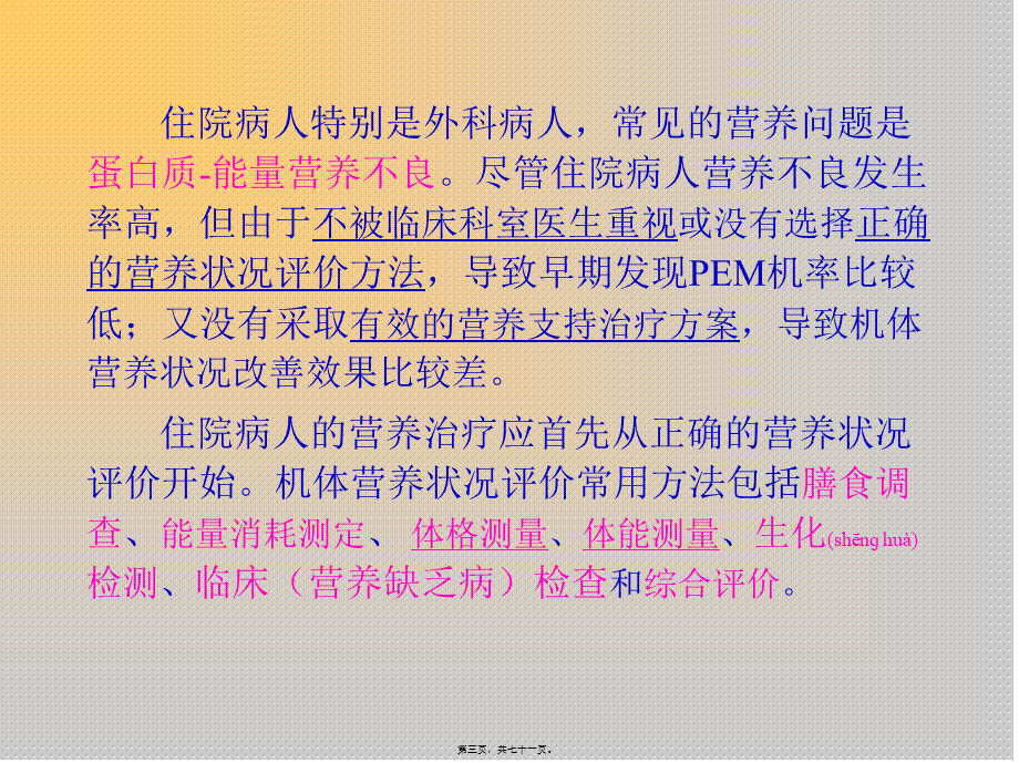 2022年医学专题—住院病人的营养评价(精).ppt_第3页