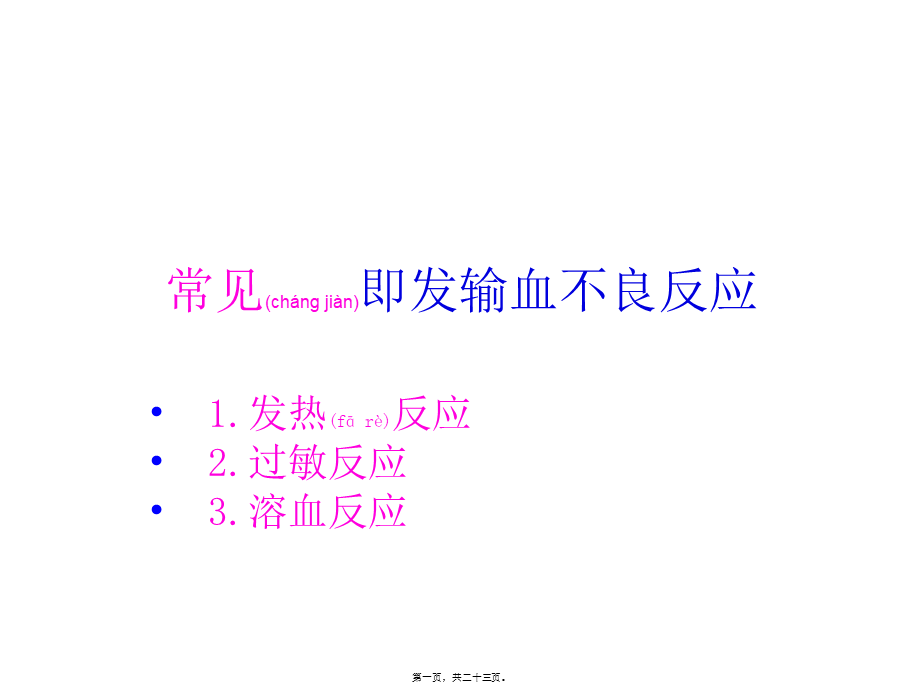 2022年医学专题—常见输血不良反应.ppt_第1页