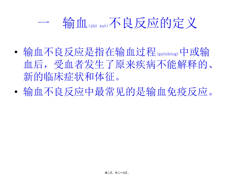 2022年医学专题—常见输血不良反应.ppt_第2页