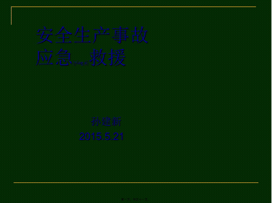 2022年医学专题—应急救援2015.5剖析(1).ppt_第1页