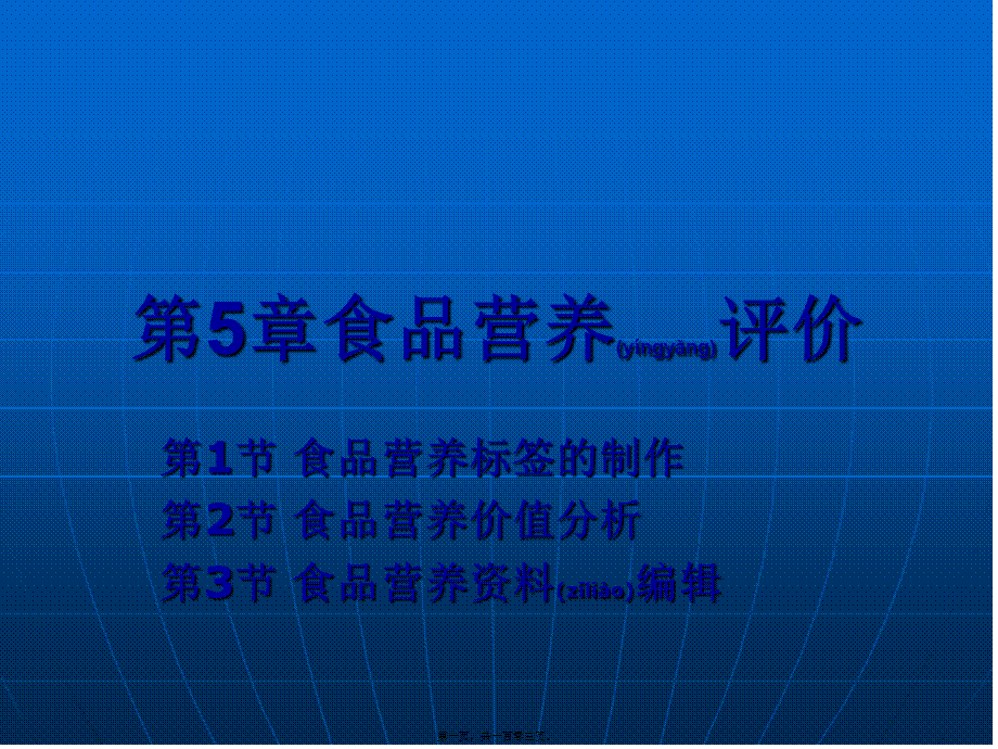 2022年医学专题—第5章食品营养评价.ppt_第1页