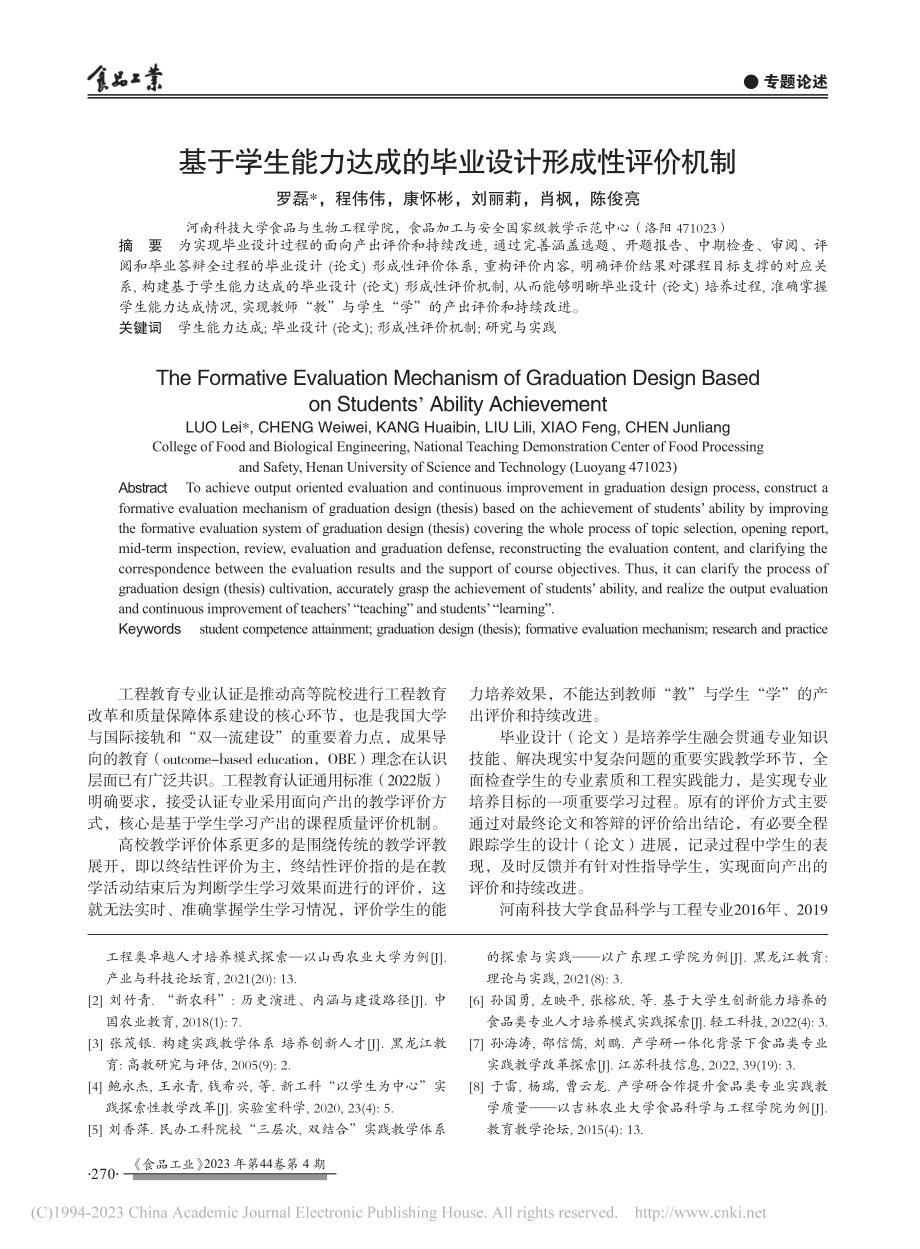 基于学生能力达成的毕业设计形成性评价机制_罗磊.pdf_第1页