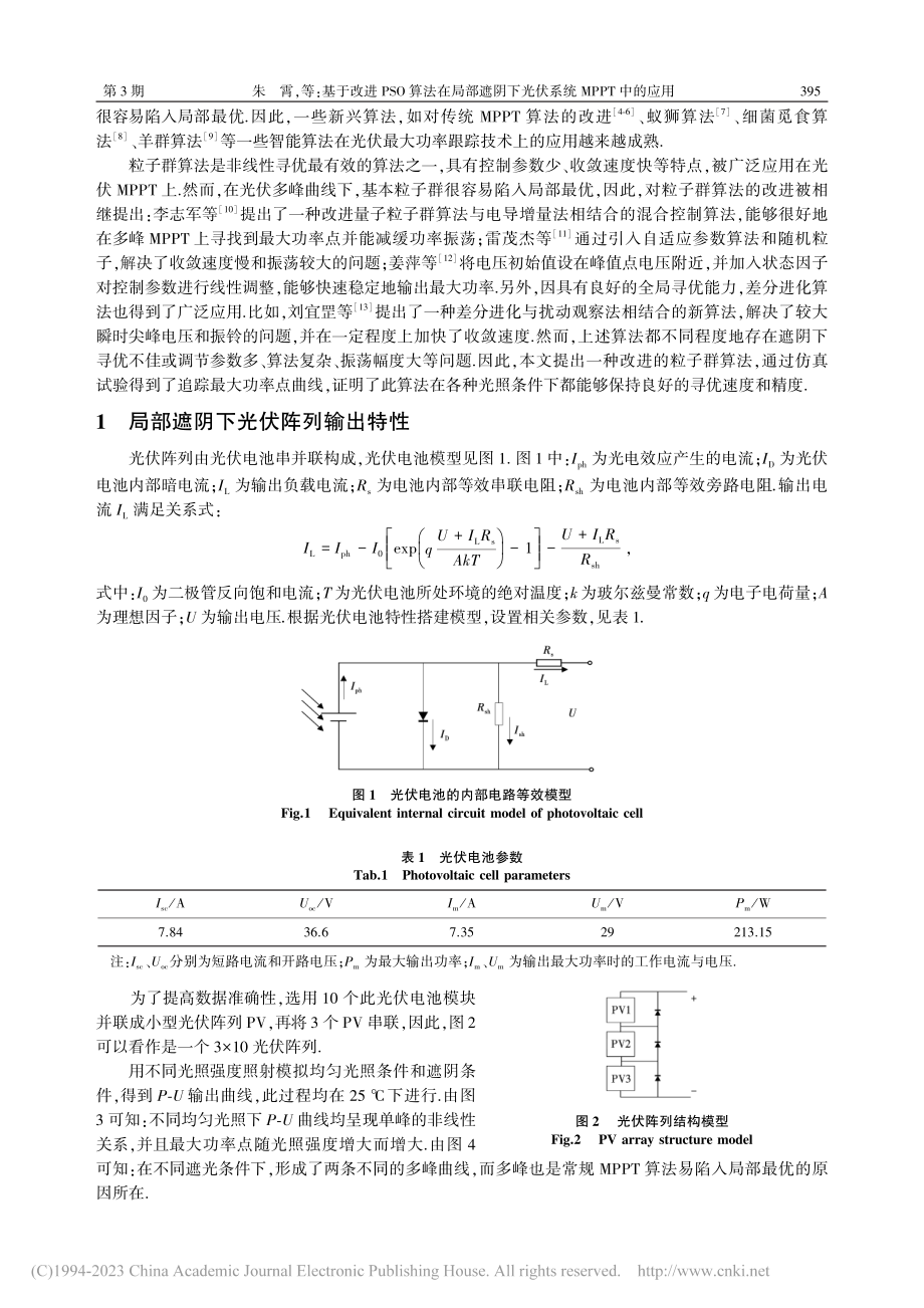 基于改进PSO算法在局部遮...下光伏系统MPPT中的应用_朱霄.pdf_第2页