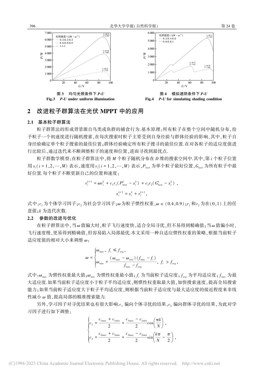 基于改进PSO算法在局部遮...下光伏系统MPPT中的应用_朱霄.pdf_第3页