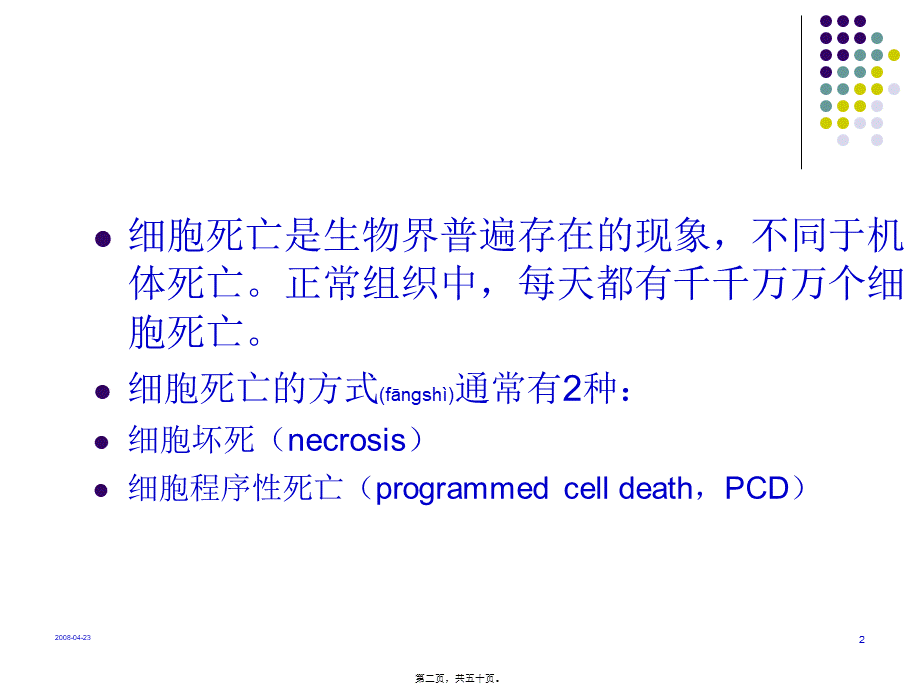 2022年医学专题—细胞死亡方式简介(1).ppt_第2页