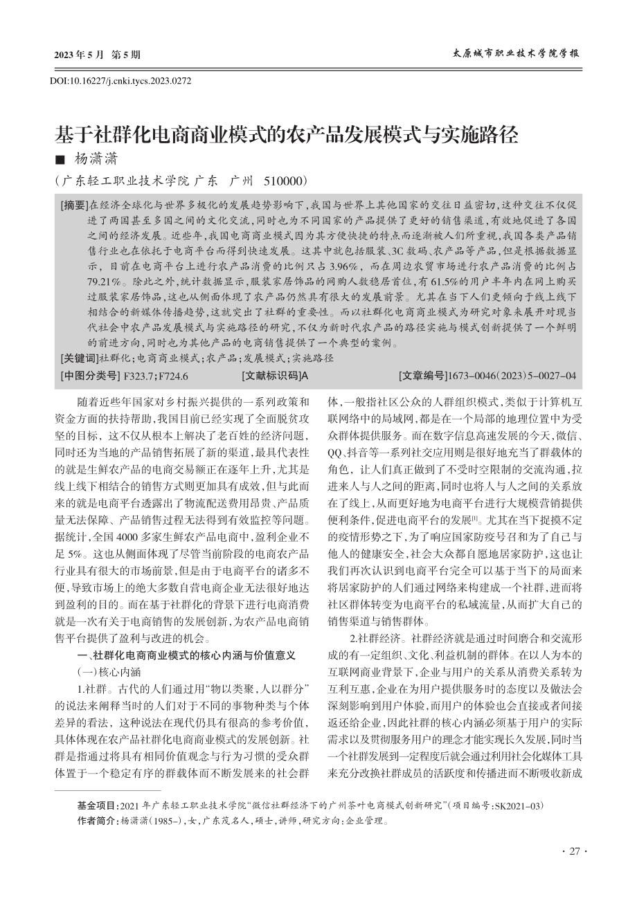 基于社群化电商商业模式的农产品发展模式与实施路径_杨潇潇.pdf_第1页