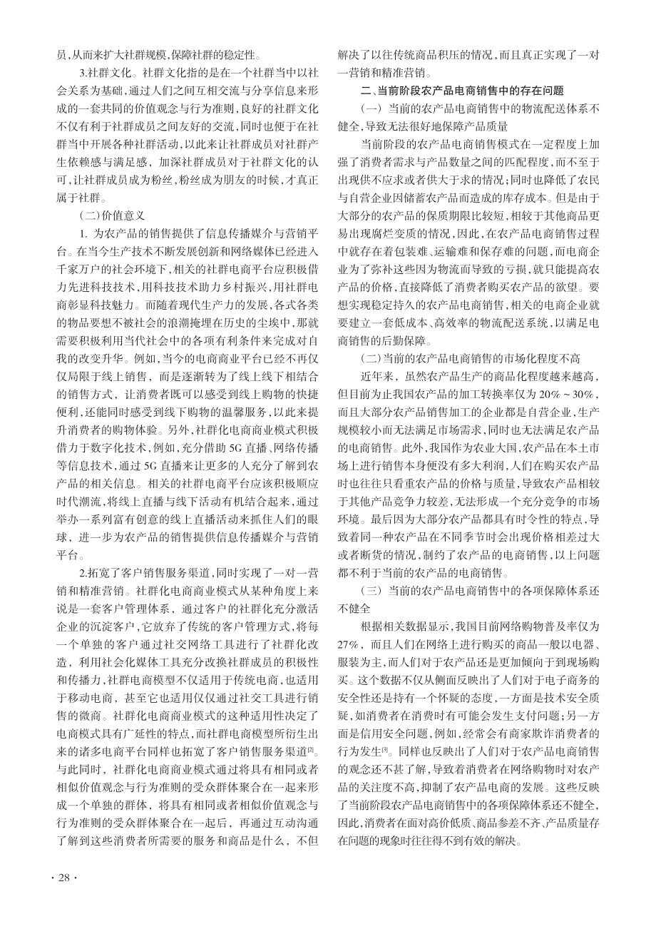 基于社群化电商商业模式的农产品发展模式与实施路径_杨潇潇.pdf_第2页