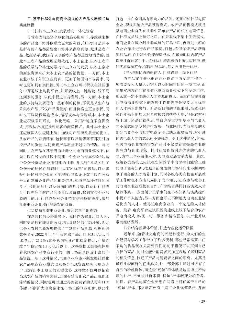 基于社群化电商商业模式的农产品发展模式与实施路径_杨潇潇.pdf_第3页