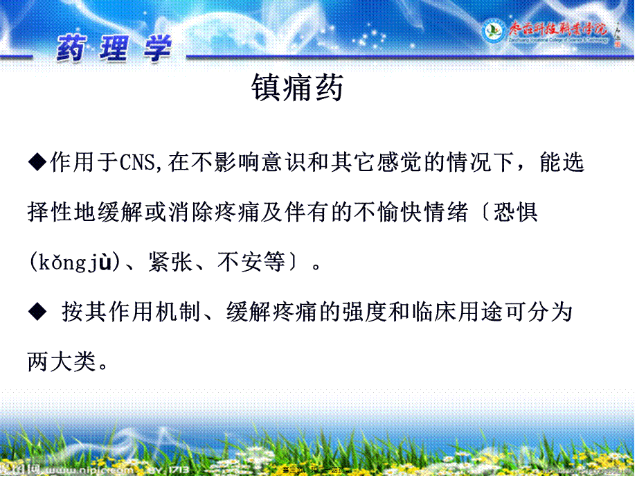 2022年医学专题—-3-常用镇痛药(1).ppt_第3页