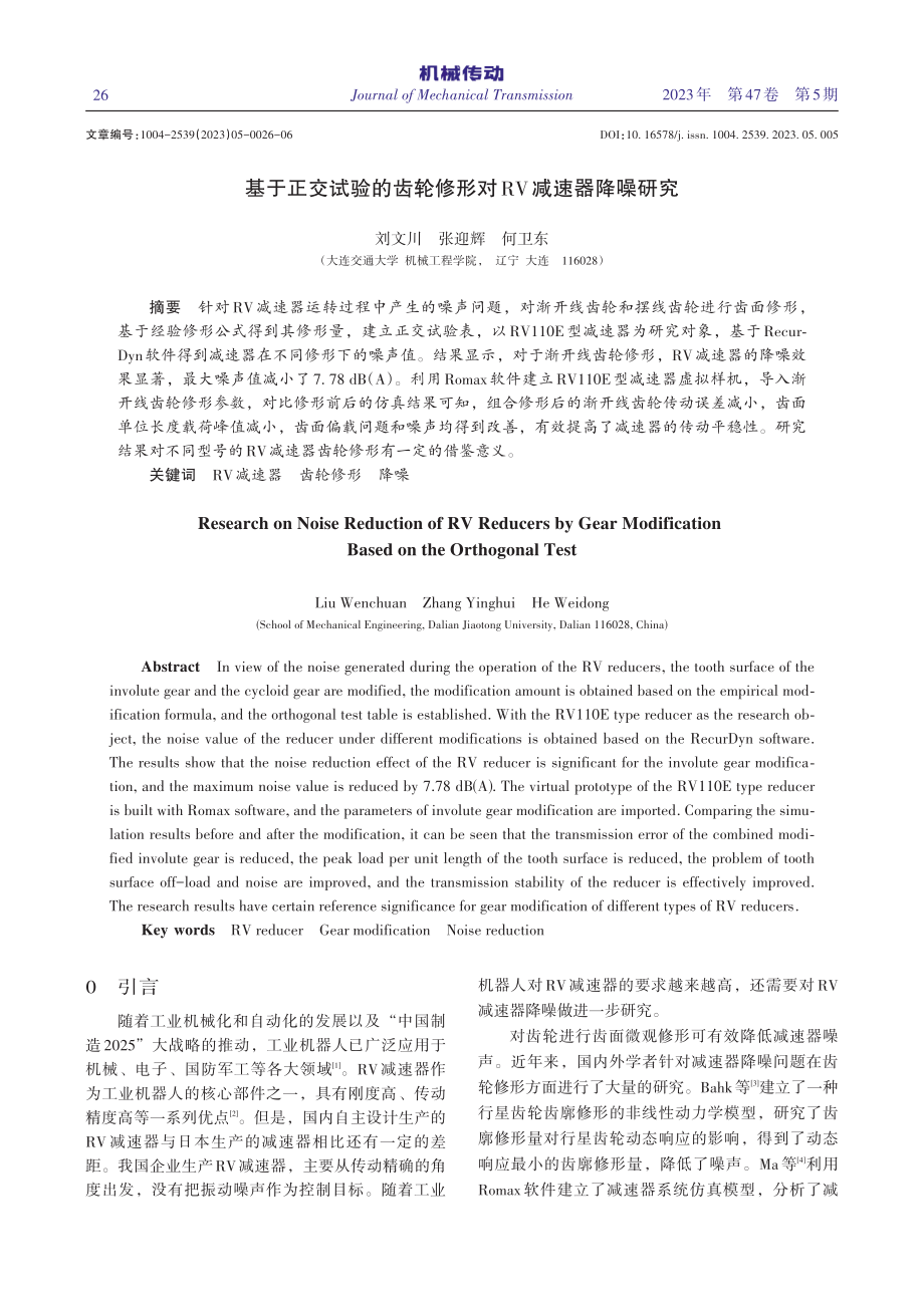 基于正交试验的齿轮修形对RV减速器降噪研究_刘文川.pdf_第1页