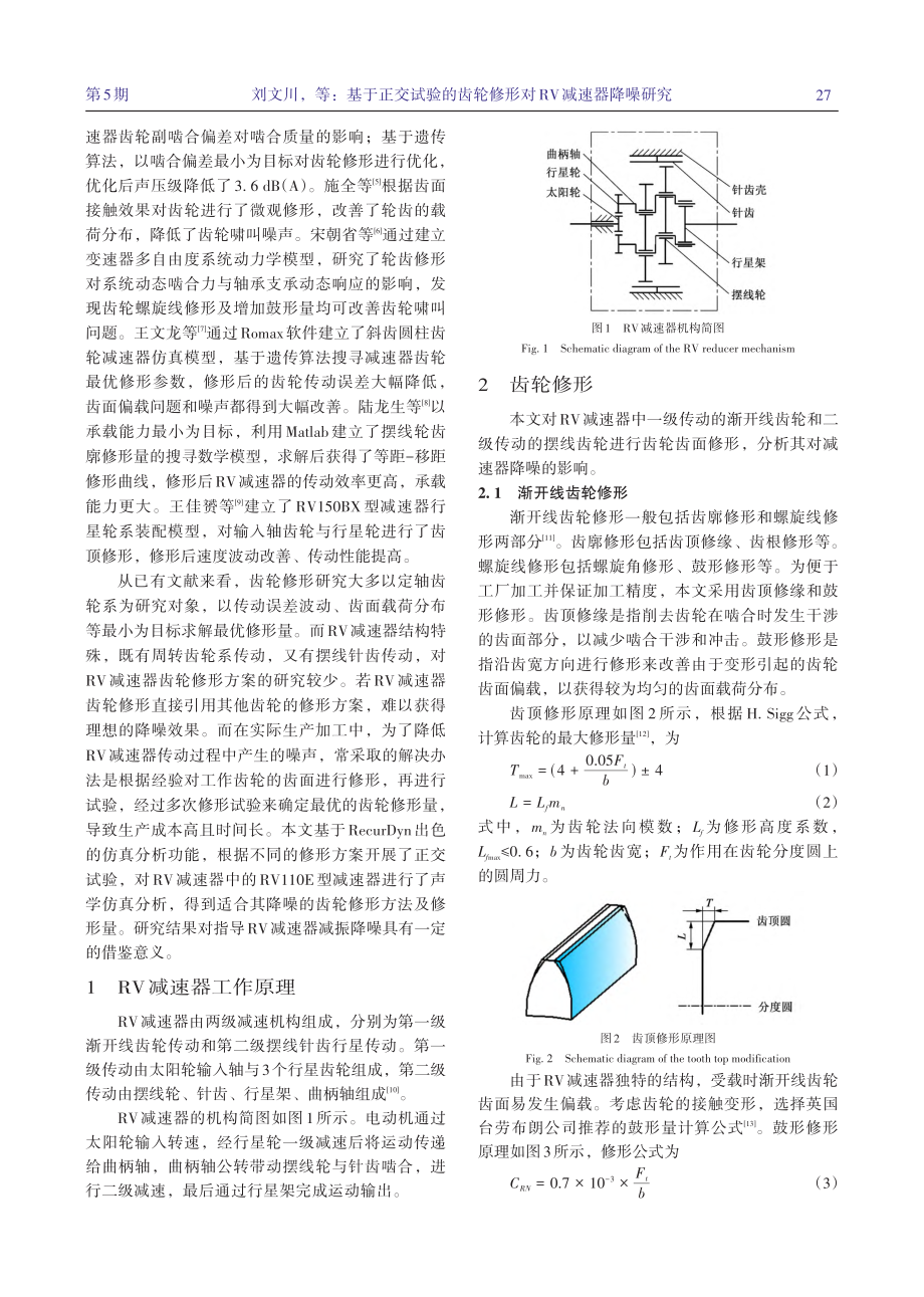 基于正交试验的齿轮修形对RV减速器降噪研究_刘文川.pdf_第2页