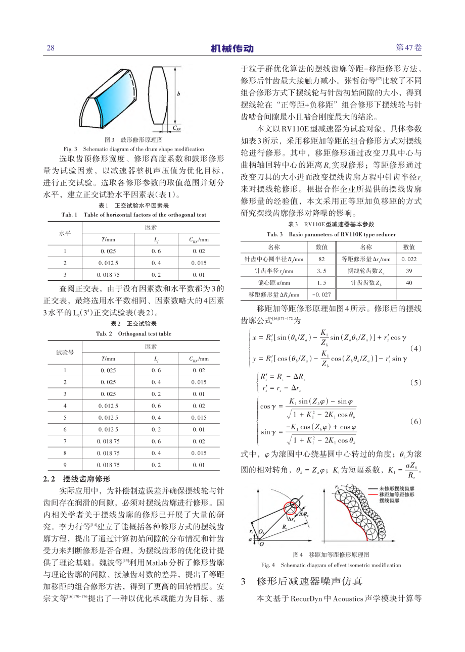 基于正交试验的齿轮修形对RV减速器降噪研究_刘文川.pdf_第3页