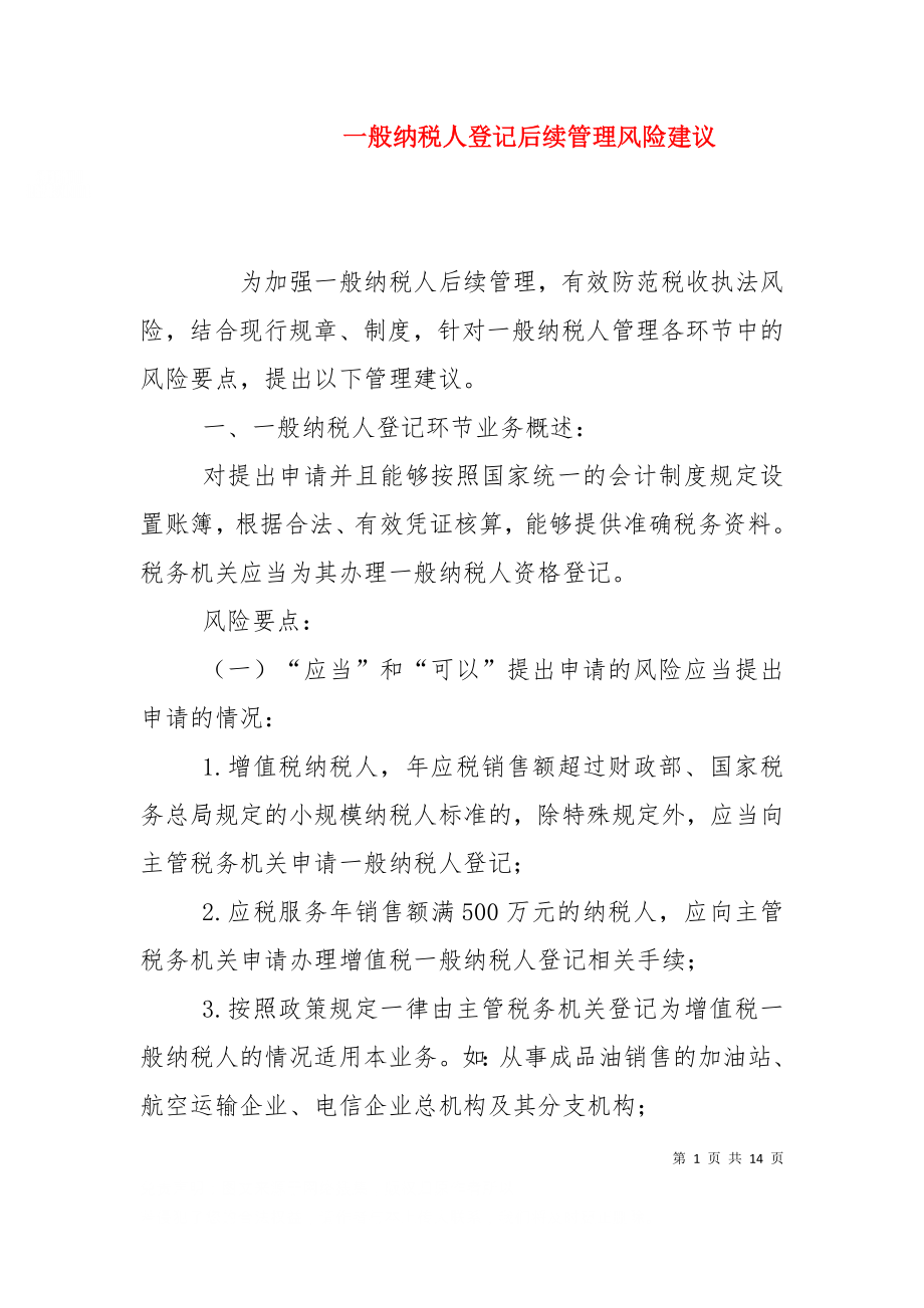 一般纳税人登记后续管理风险建议（三）.doc_第1页