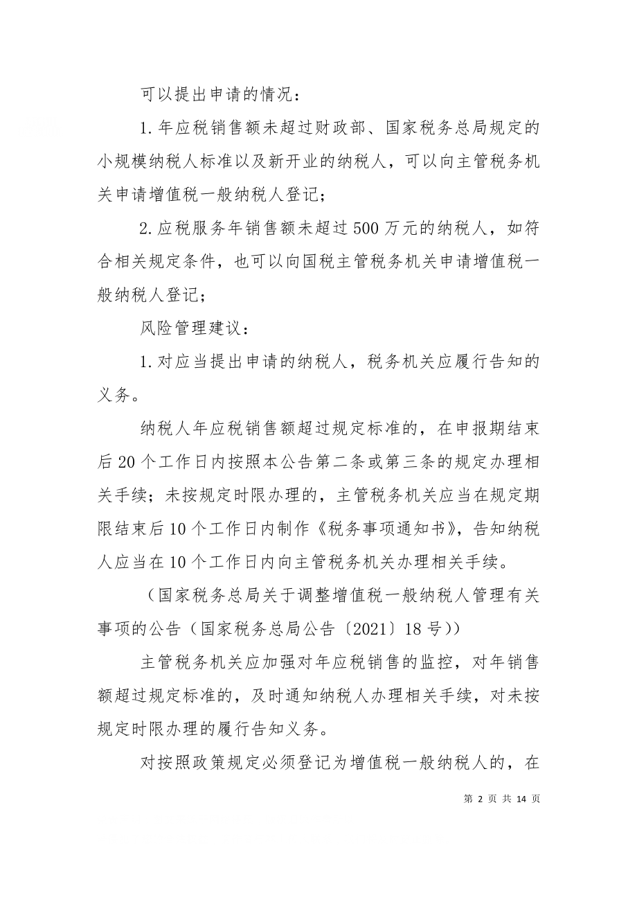 一般纳税人登记后续管理风险建议（三）.doc_第2页