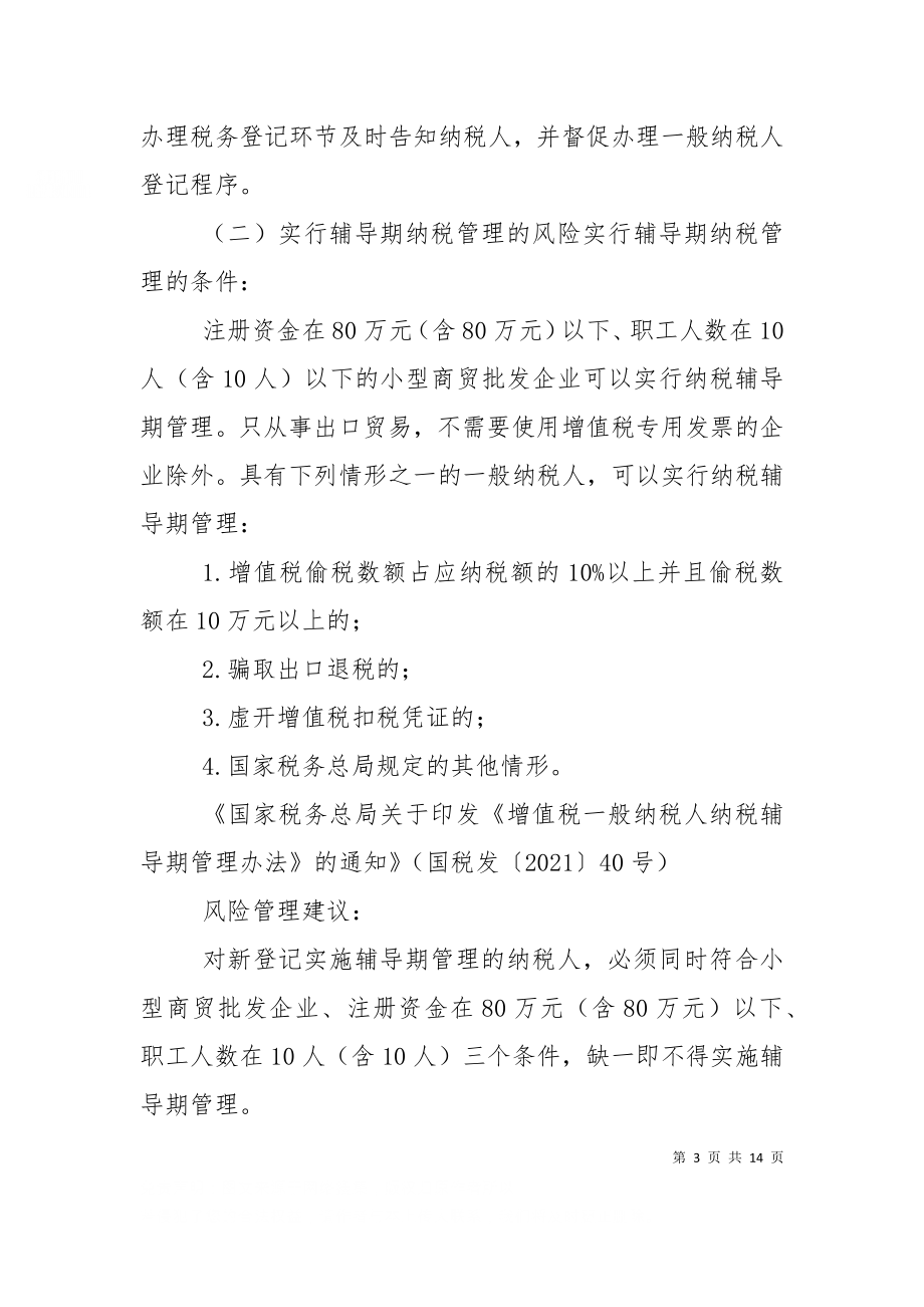 一般纳税人登记后续管理风险建议（三）.doc_第3页