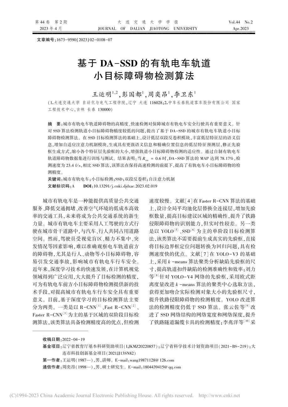 基于DA-SSD的有轨电车轨道小目标障碍物检测算法_王运明.pdf_第1页