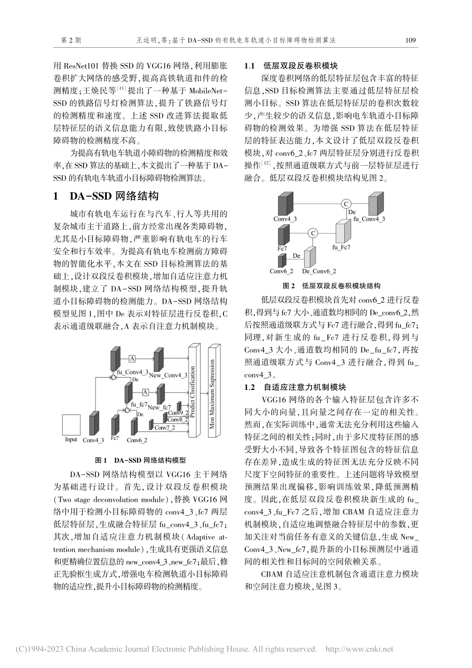 基于DA-SSD的有轨电车轨道小目标障碍物检测算法_王运明.pdf_第2页