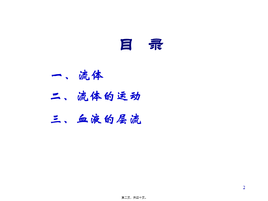 2022年医学专题—§3-流体、血液的流动(1).ppt_第2页