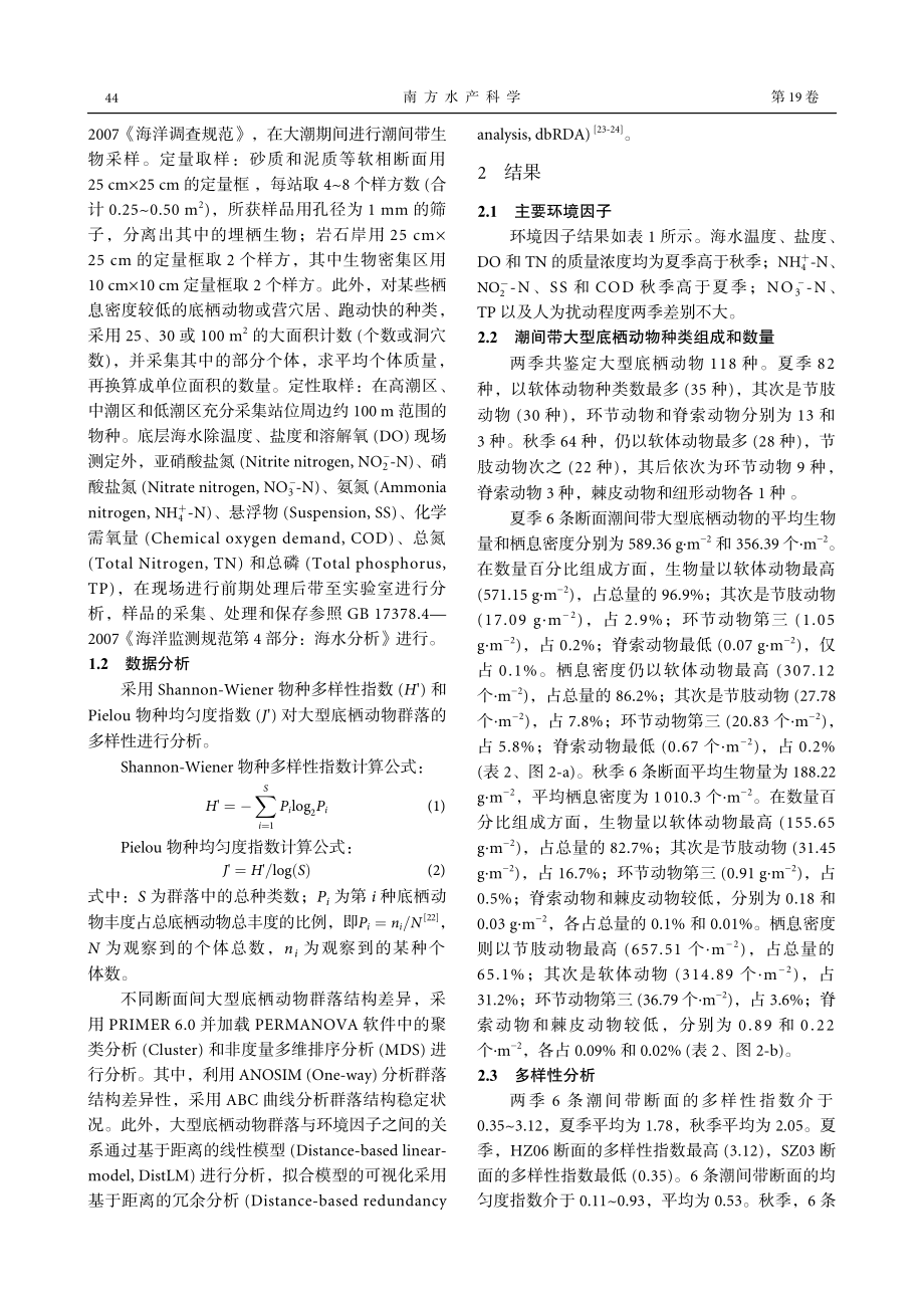 大亚湾潮间带大型底栖动物群落结构特征及其影响因素_李雪.pdf_第3页