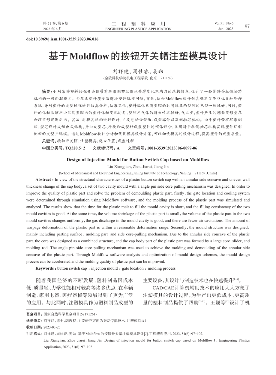 基于Moldflow的按钮开关帽注塑模具设计_刘祥建 (1).pdf_第1页