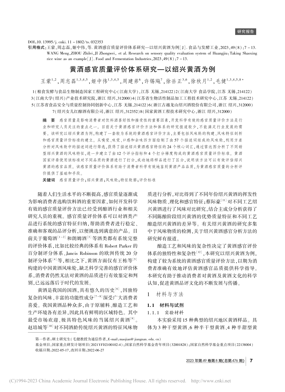 黄酒感官质量评价体系研究——以绍兴黄酒为例_王蒙.pdf_第1页