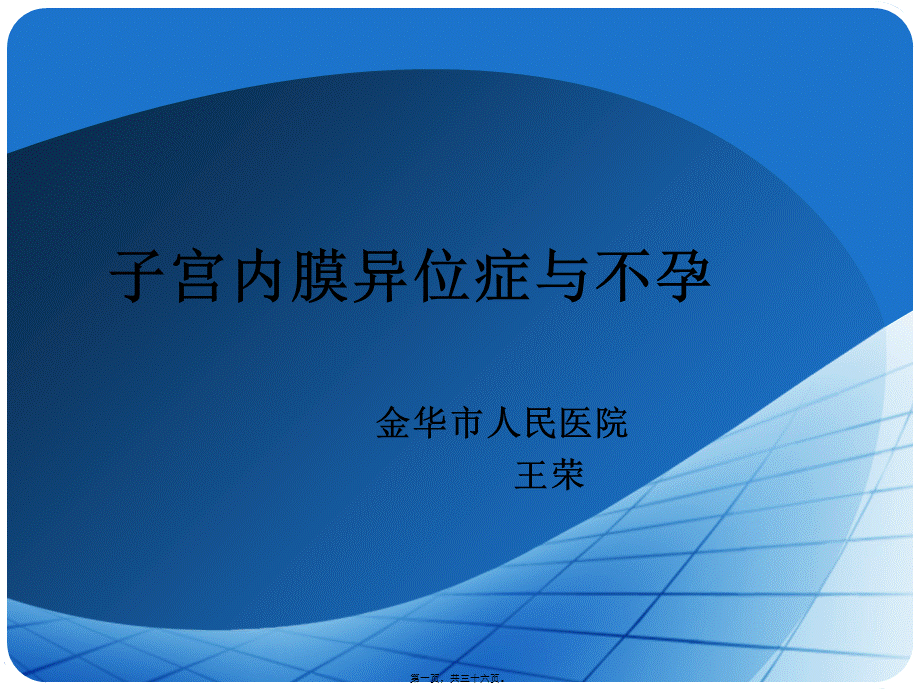 内异症与不孕.pptx_第1页