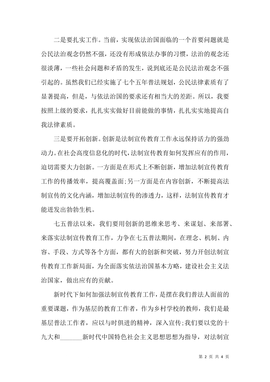 七五普法学习心得体会20215篇（二）.doc_第2页