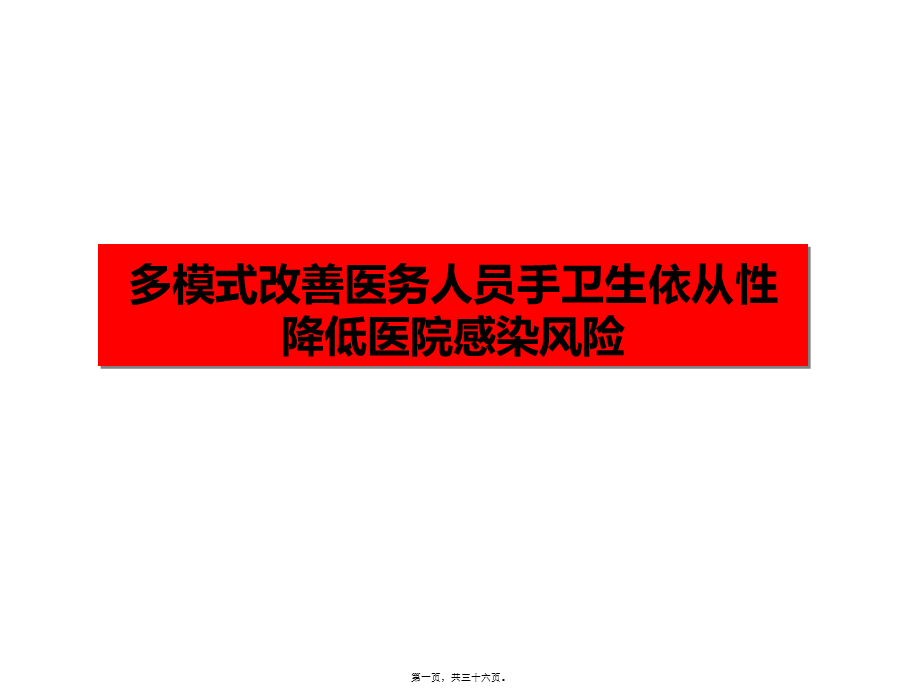 修改如何从多模式改善医务人员手卫生的依从性.pptx_第1页