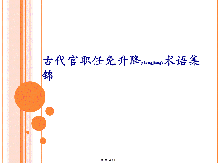 2022年医学专题—古代官职任免升降术语集锦(1).ppt_第1页