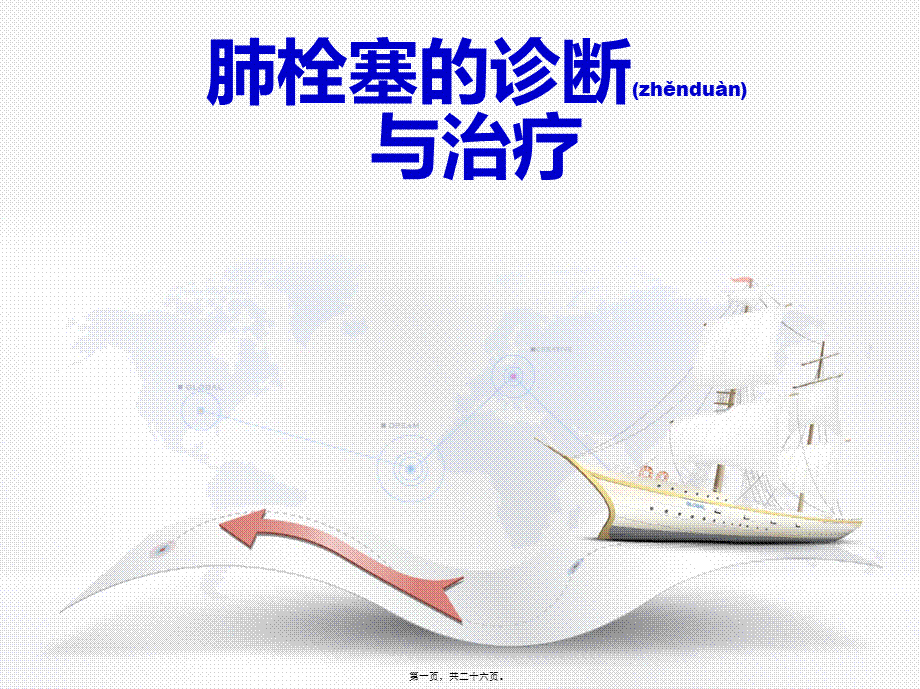 2022年医学专题—肺栓塞.ppt.ppt_第1页