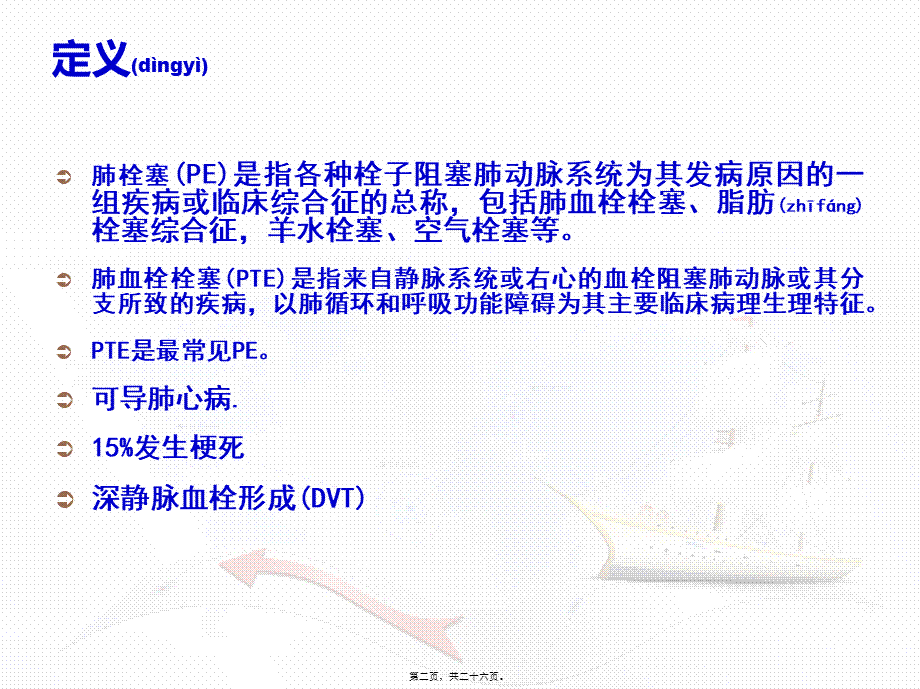 2022年医学专题—肺栓塞.ppt.ppt_第2页