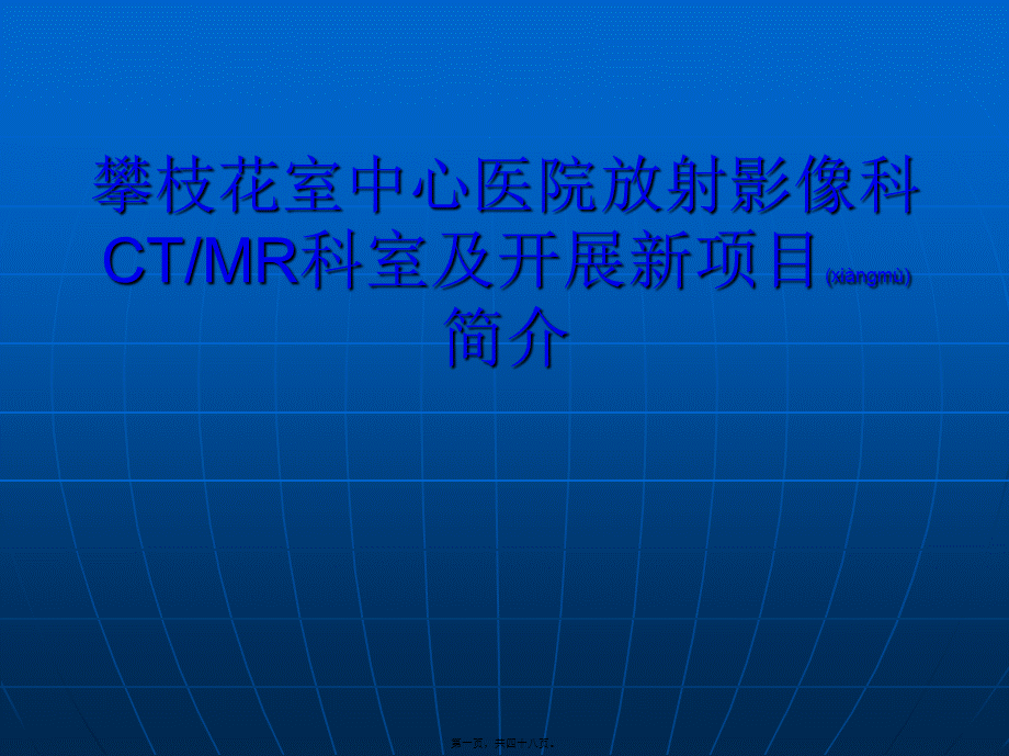 2022年医学专题—攀枝花室中心医院放射影像科CT(1).ppt_第1页