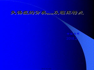 2022年医学专题—失语症分类和评定.ppt