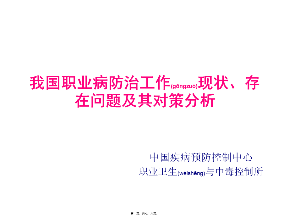 2022年医学专题—我国职业病防治工作现状、存在问题及其对策分析.(1).ppt_第1页