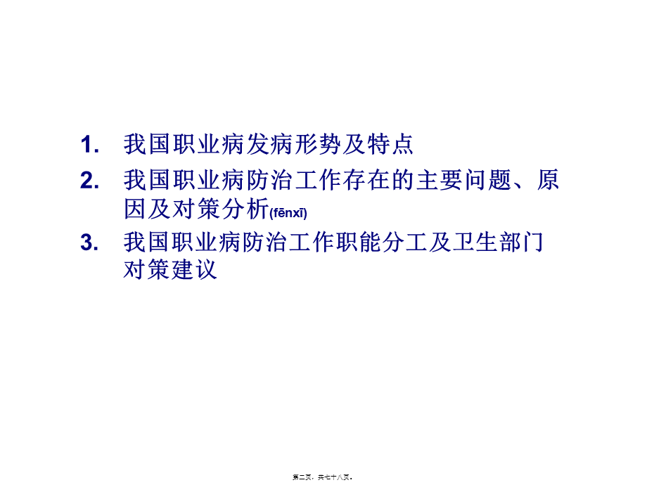 2022年医学专题—我国职业病防治工作现状、存在问题及其对策分析.(1).ppt_第2页