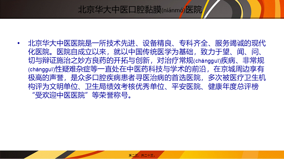 2022年医学专题—中国十佳口腔黏膜医院.ppt_第2页