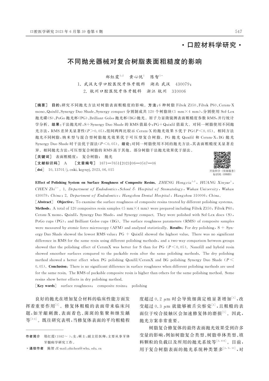 不同抛光器械对复合树脂表面粗糙度的影响_郑红霞.pdf_第1页