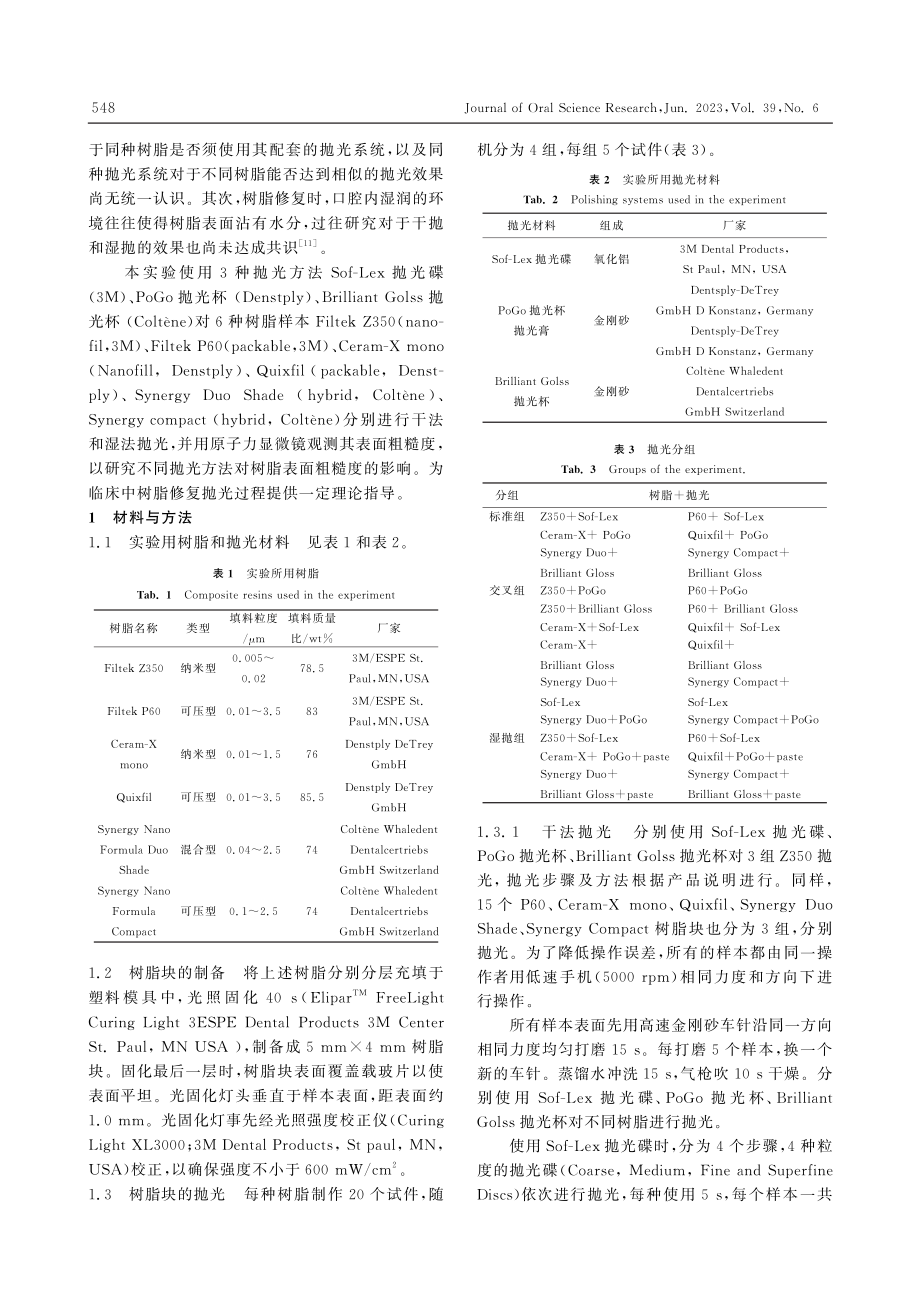 不同抛光器械对复合树脂表面粗糙度的影响_郑红霞.pdf_第2页